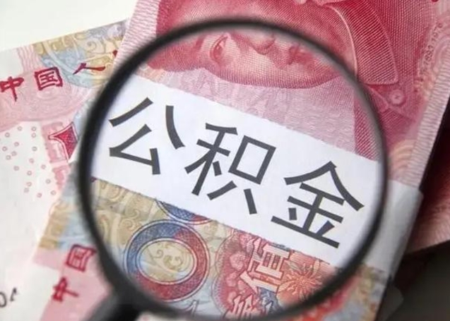 福州离职期间提公积金（离职时提取公积金）